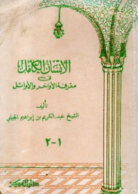 Image of Al-Insan al-kamil fi ma'rifat al-awakhir wa al-awa'il